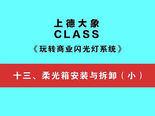 【玩转商业闪光灯系统】十三、柔光箱安装与拆卸（小）
