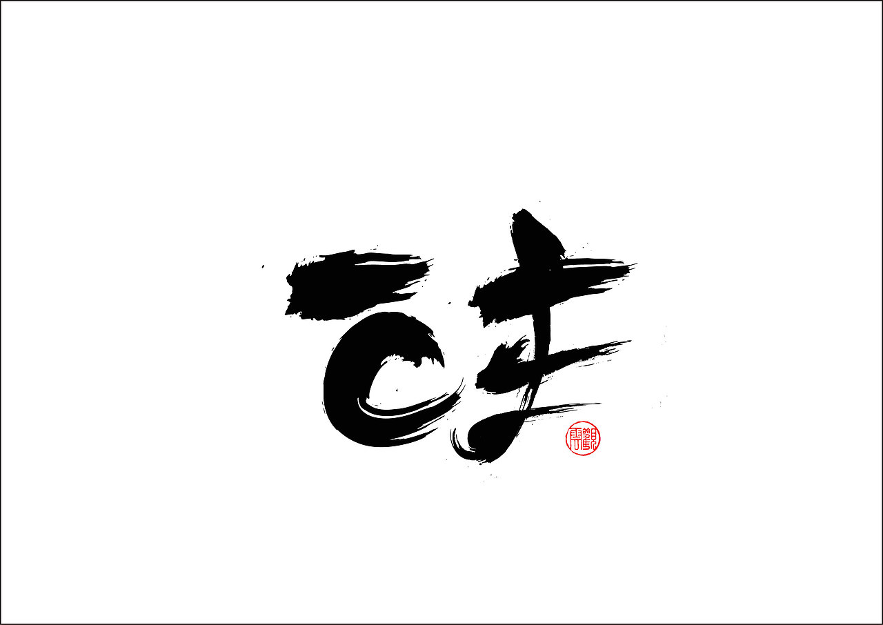 书法字体练习|纯艺术|书法|龙天设计_原创作品-站酷zcool