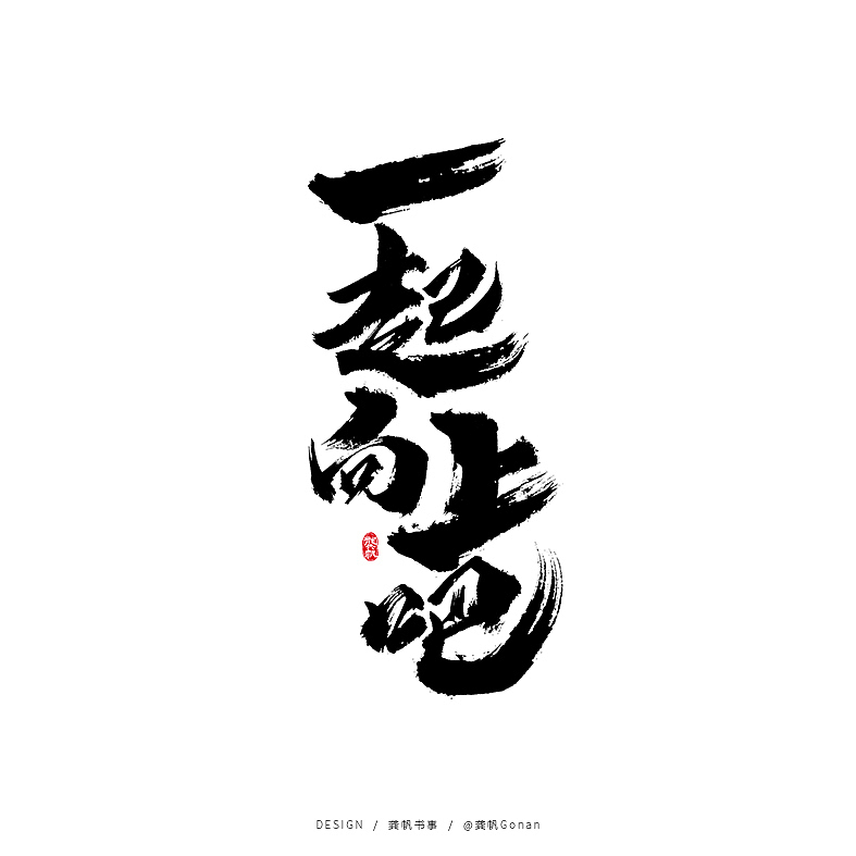 龚帆书事 | 物·花（图ZMjMyOTkxMTYw） - 字体/字形 - 站酷设计师龚帆原创素材 - 站酷ZCOOL