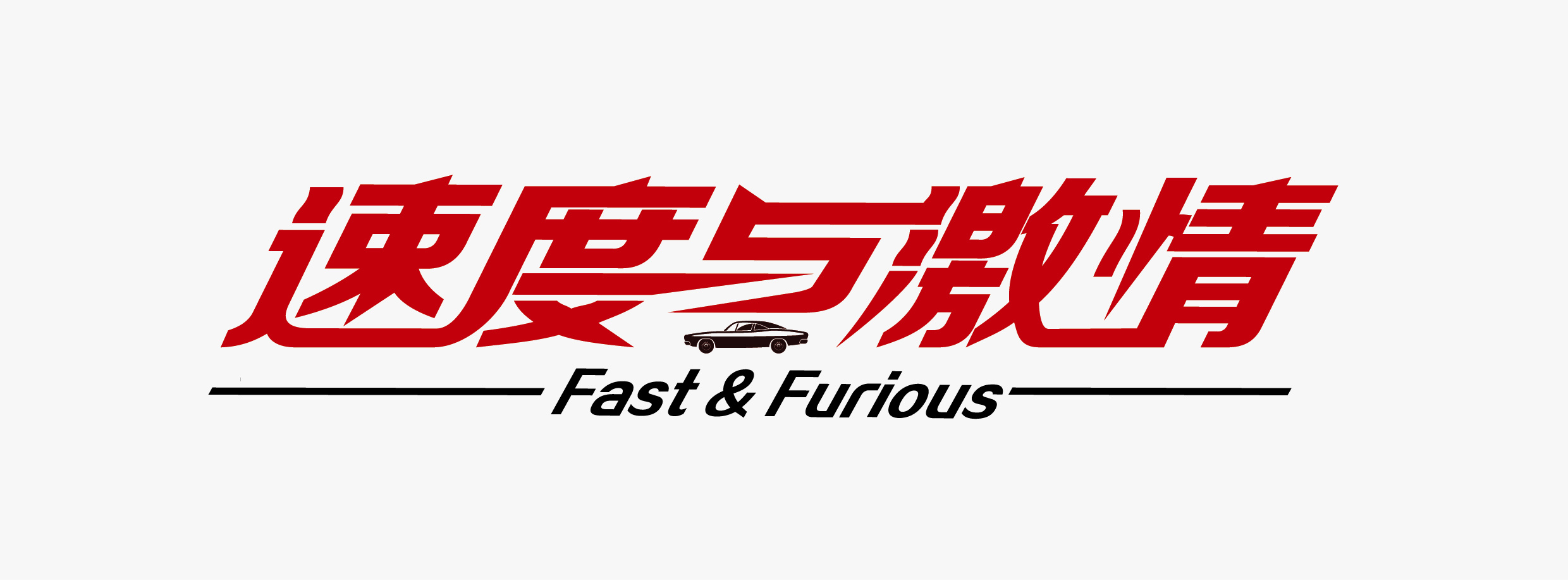 速度与激情|平面|字体/字形|动还是静 - 原创作品 - 站酷 (zcool)