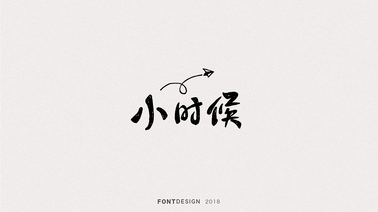 2018手绘字体设计小结