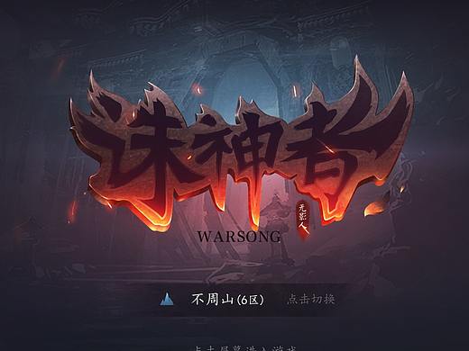 《诛神者》国风界面设计