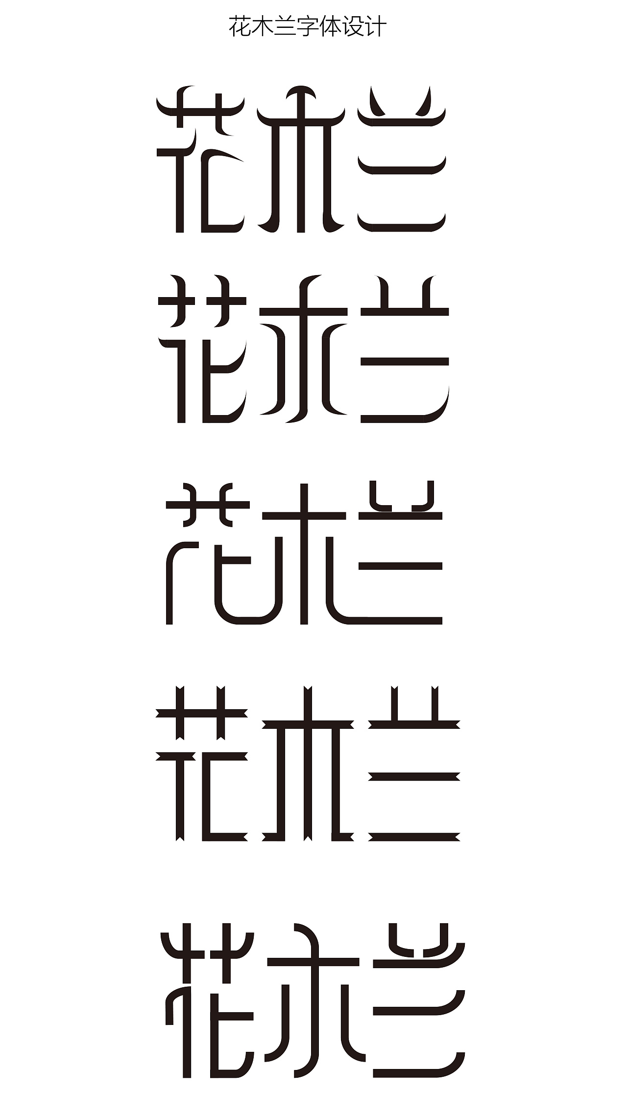 花木兰|平面|字体/字形|平安富贵 - 原创作品 - 站酷 (zcool)