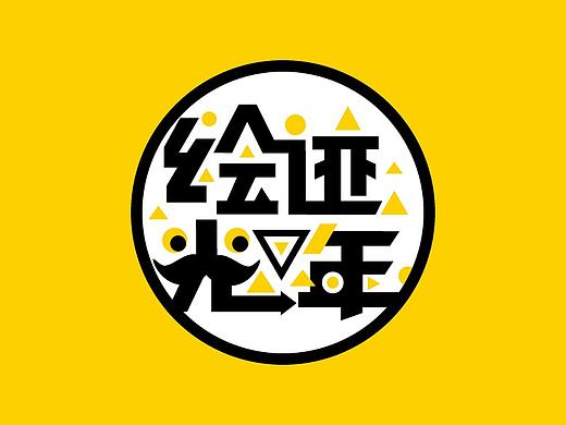 绘迹光年（个人主页-ZMjQ3NDU4NjA=） - 品牌 - 站酷设计师沥浞原创素材 - 站酷ZCOOL