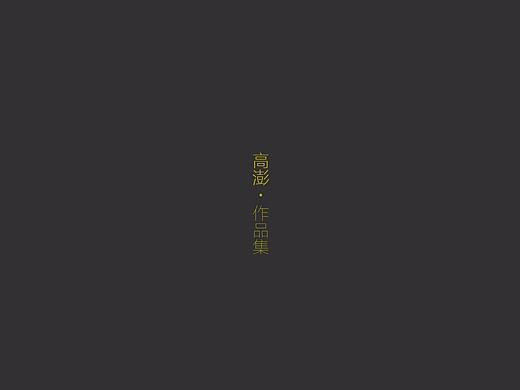 景观设计师的求职作品集