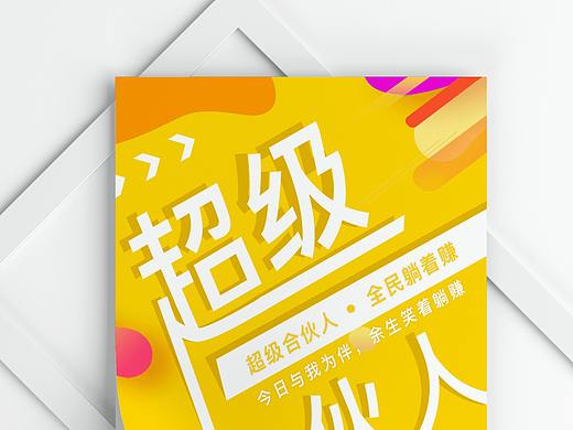 【平面设计】招募超级合伙人海报平面设计