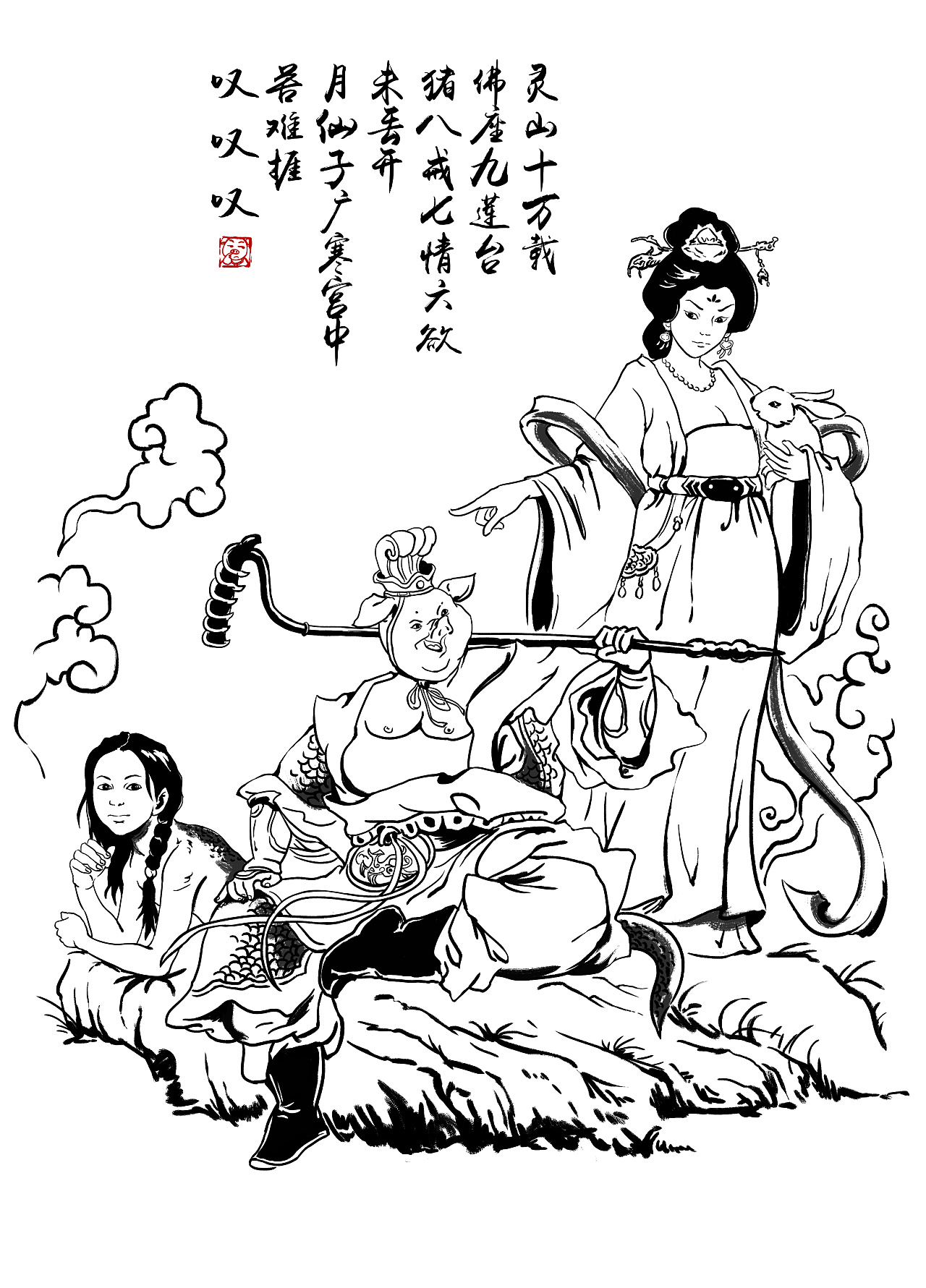 仙子广寒宫中苦难捱猪八戒七情六欲未丢开灵山十万载  佛座九莲台北京