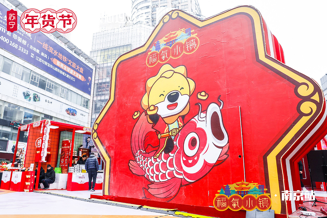 年货节发布会&福气小镇快闪