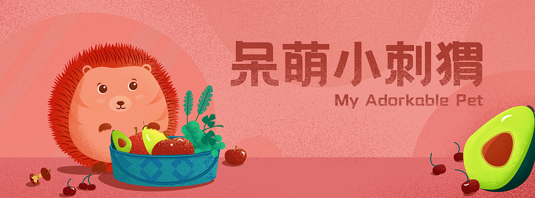 零基础插画-榴莲刺猬@黑马家族