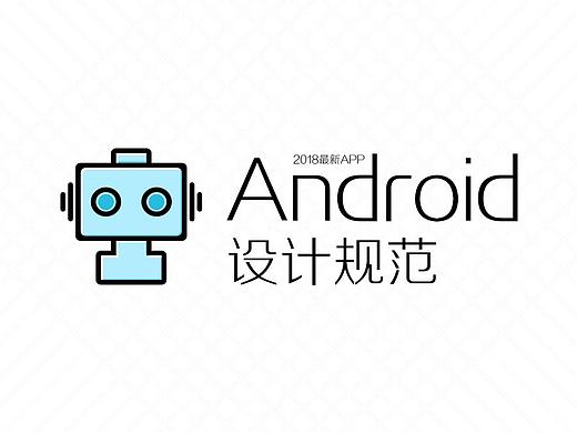 2018最新APP Android UI设计规范