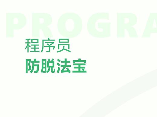 工程师防脱法宝——UI跟开发同学更好的沟通协作