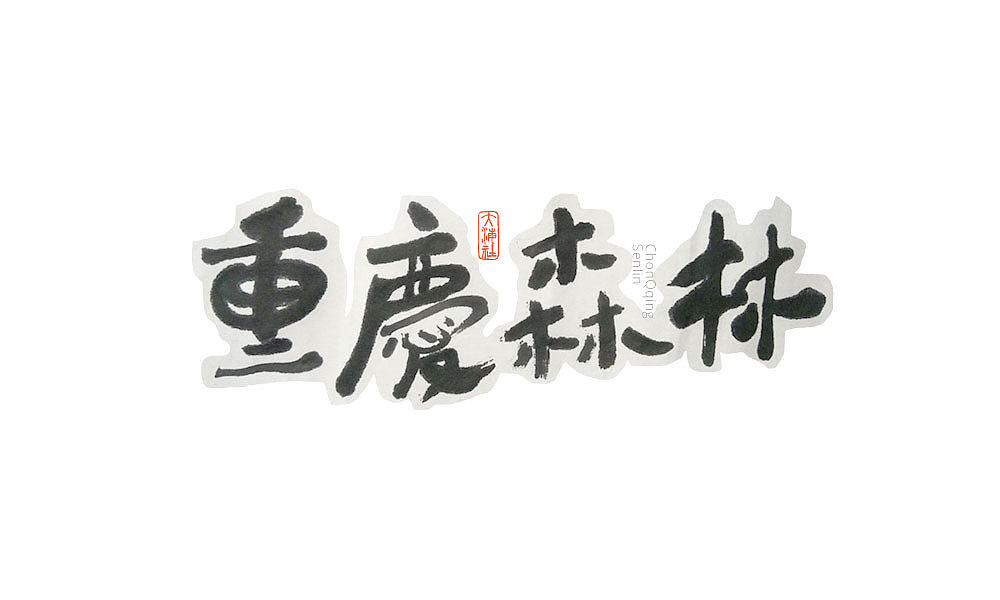 《字·趣》—— 老电影怀旧系列