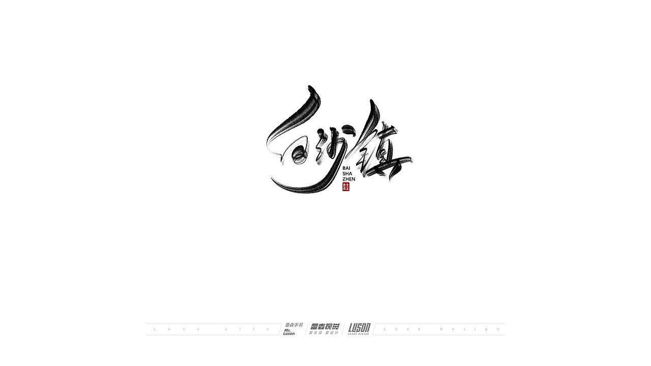 2020手写集（图ZMjM4MTg0MDA4） - 字体/字形 - 站酷设计师鲁森视觉原创素材 - 站酷ZCOOL
