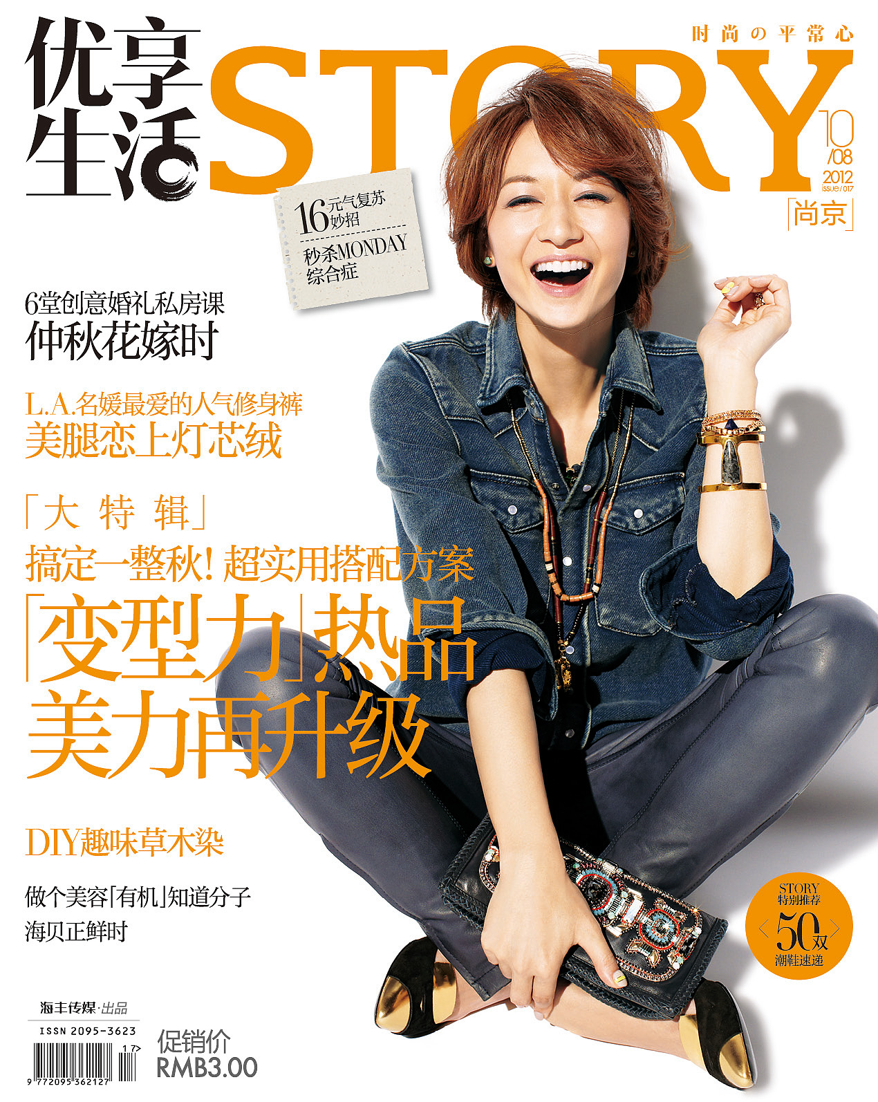 日本消费类杂志story中文版封面