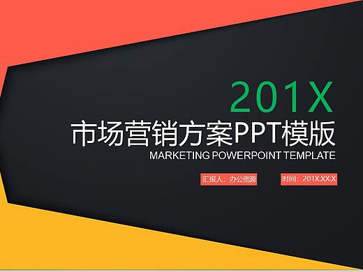 创意几何设计商务风格市场营销方案PPT模板