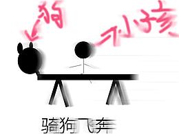 骑狗飞奔