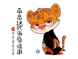 南昌汉代海昏侯国考古遗址公园卡通形象征集优秀奖