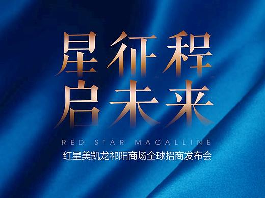 紅星美凱龍發(fā)布會(huì)物料系列圖（個(gè)人主頁(yè)-ZNDYyODgxNjg=） - 海報(bào) - 站酷設(shè)計(jì)師cloud3213原創(chuàng)素材 - 站酷ZCOOL