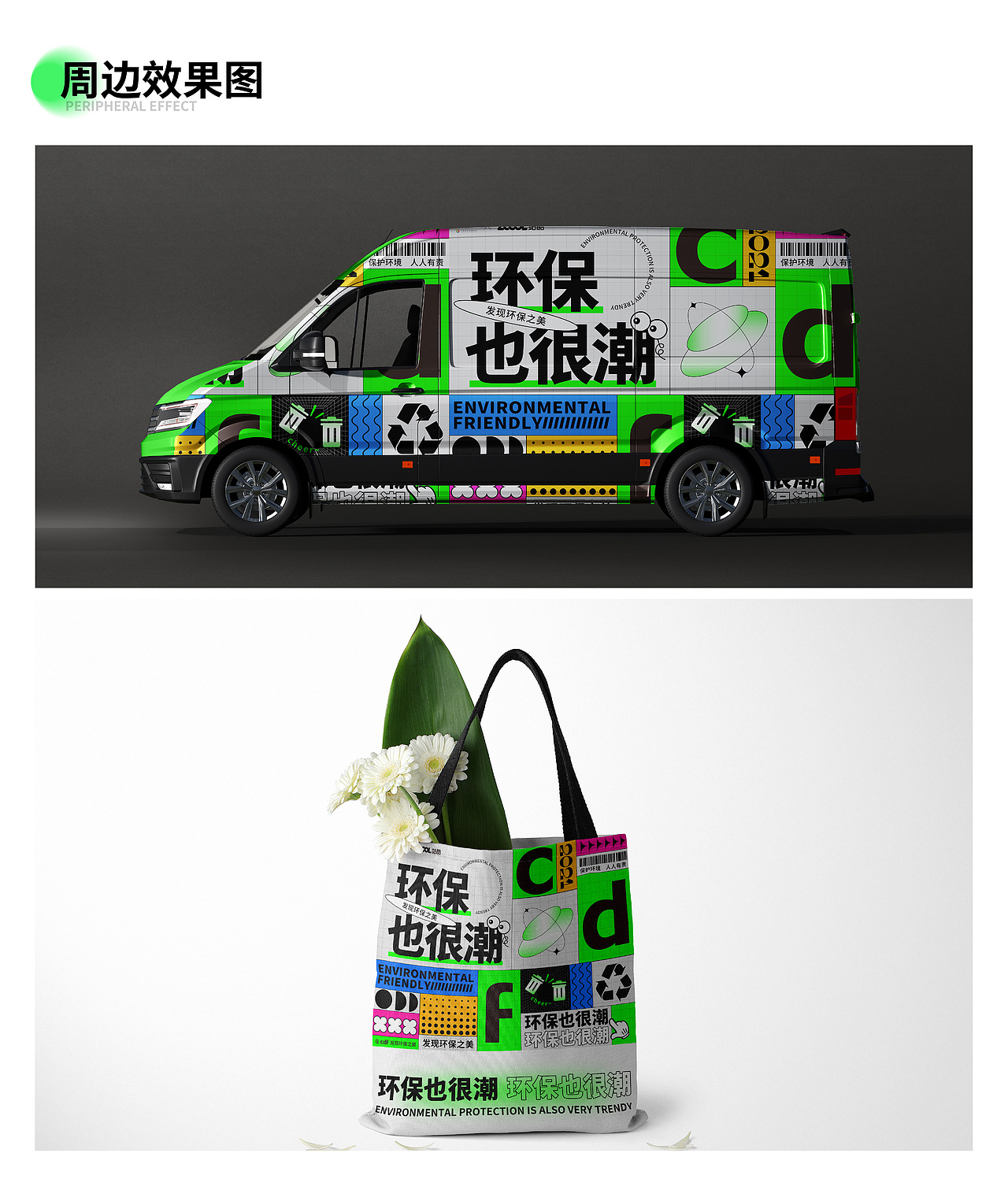 环保也很潮-海报设计（图ZMjc3ODYxODMy） - 海报 - 站酷设计师無视免谈原创素材 - 站酷ZCOOL