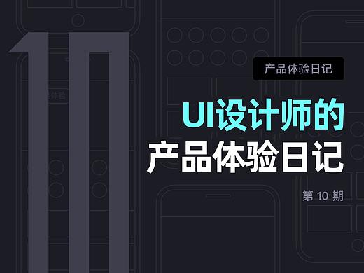 10月 | UI设计师的产品体验日记