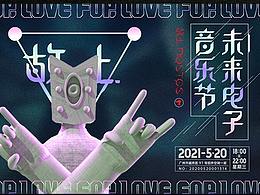 #FUTURE电子音乐节#