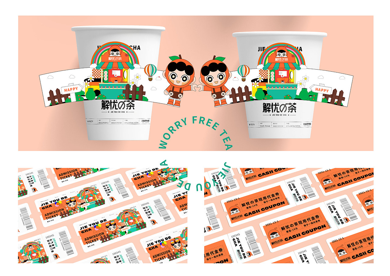 新式茶饮品牌——《解忧の茶》提案