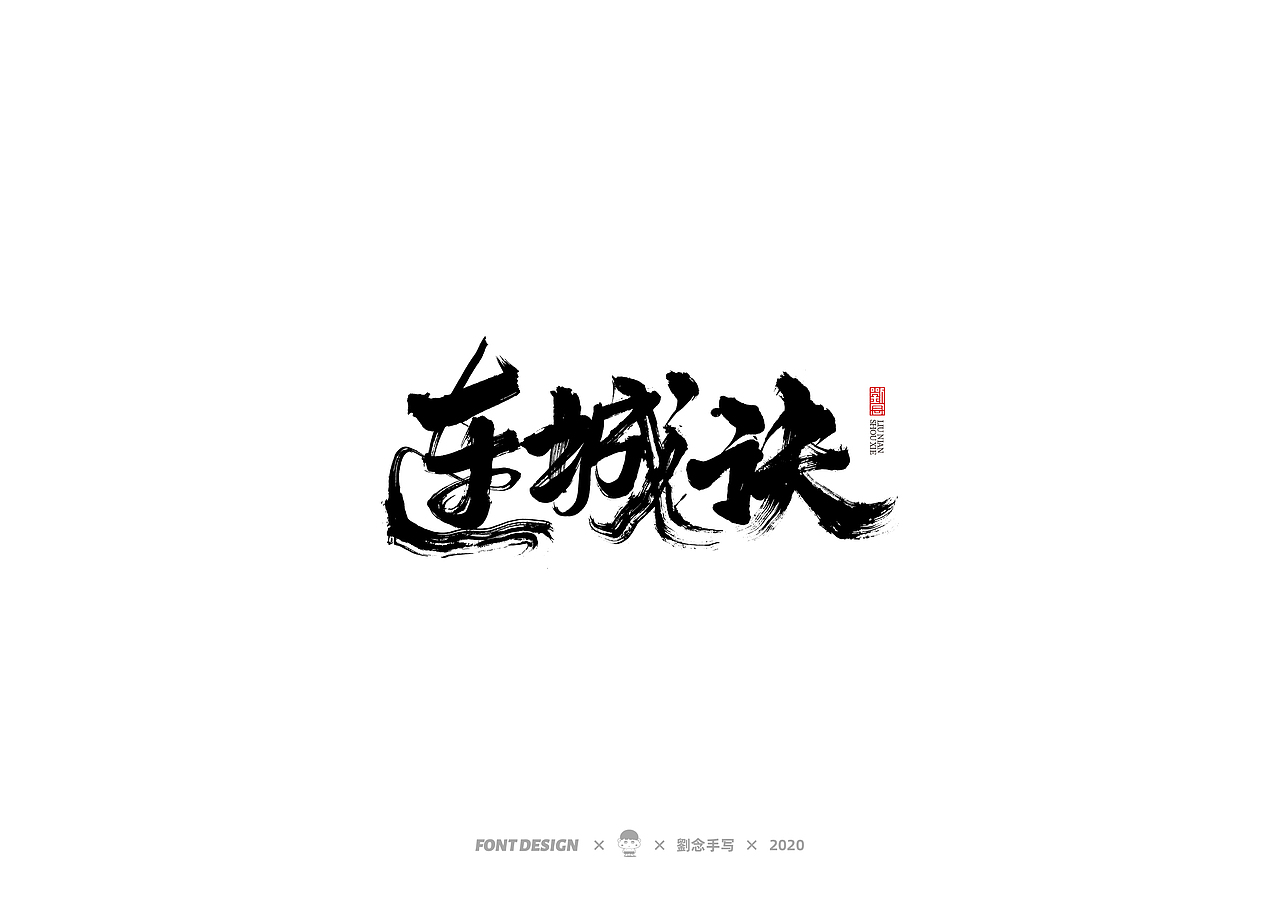 手写书法字体/金庸小说（图ZMjMwNDc2OTI4） - 字体/字形 - 站酷设计师劉念原创素材 - 站酷ZCOOL