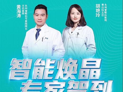 永州爱尔医院海报-“智能焕晶-专家驾到”（个人主页-ZNDY4MDE4OTI=） - 运营设计 - 站酷设计师mangchau原创素材 - 站酷ZCOOL