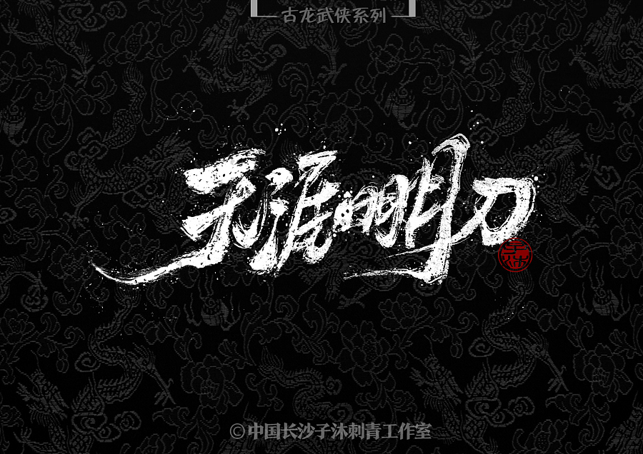 中文汉字毛笔字体艺术设计书法定制LOGO标题招牌古龙（图ZMjY2Nzk5NDQ0） - 字体/字形 - 站酷设计师长沙子沐刺青原创素材 - 站酷ZCOOL