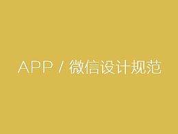 自己整理的一套APP及微信的设计规范