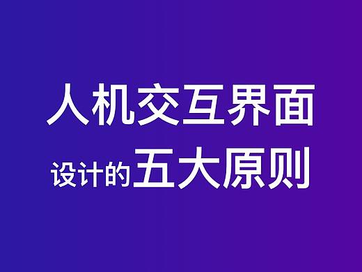 人机交互界面设计的五大原则