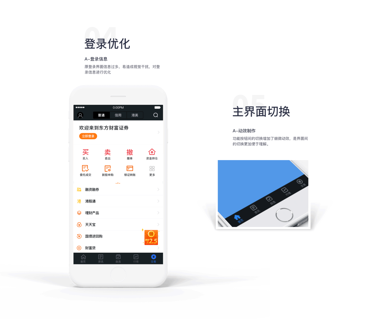 REDESIGN-东方财富app