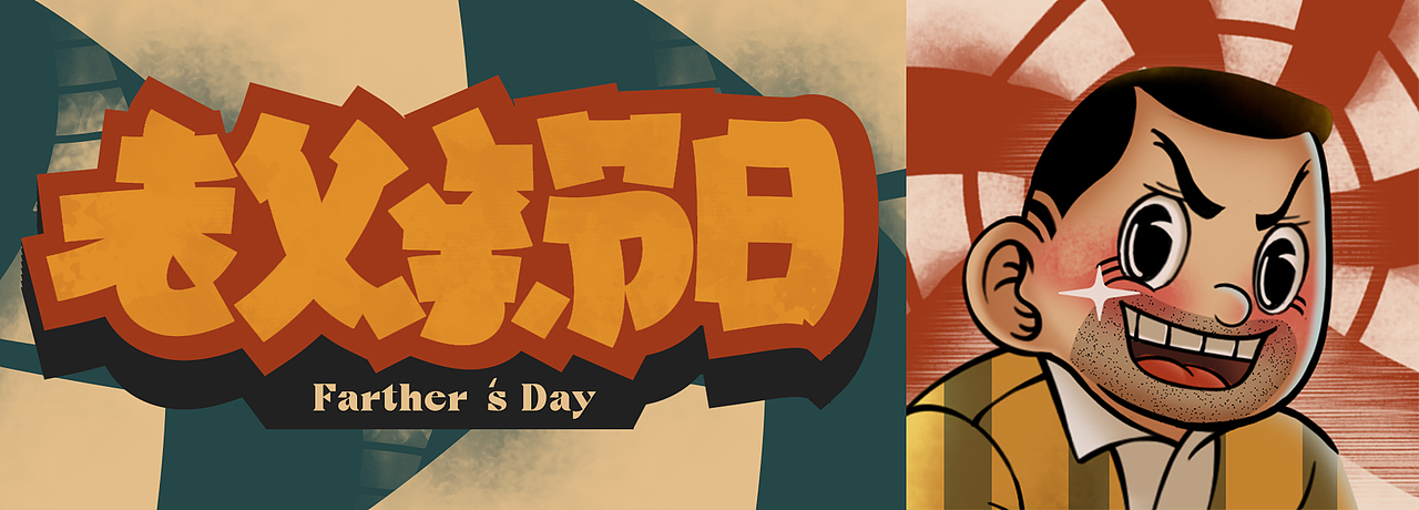 yoose丨父亲节（图ZMjU5Njg5OTM2） - 海报 - 站酷设计师YOOSE有色原创素材 - 站酷ZCOOL