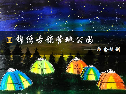 2023锦绣古镇露营营地公园文旅项目定位概念规划案