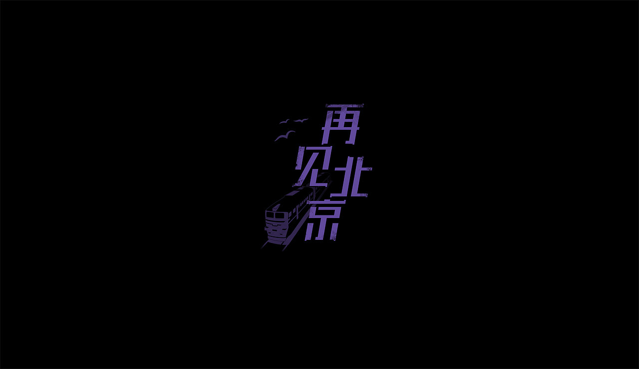 感谢雷子（图ZNzM3Mjc1NjQ=） - 字体/字形 - 站酷设计师莫赎原创素材 - 站酷ZCOOL