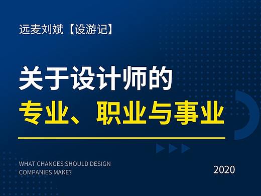 关于设计师的专业、职业与事业