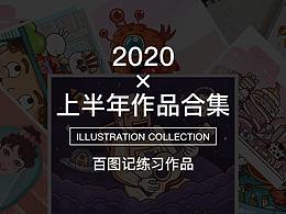 2020上半年作品合集