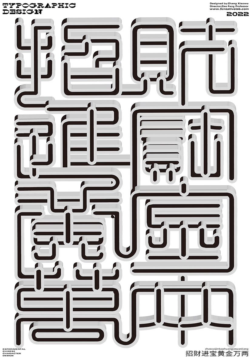 新篆体-数字化探索_南京五加设计-站酷ZCOOL