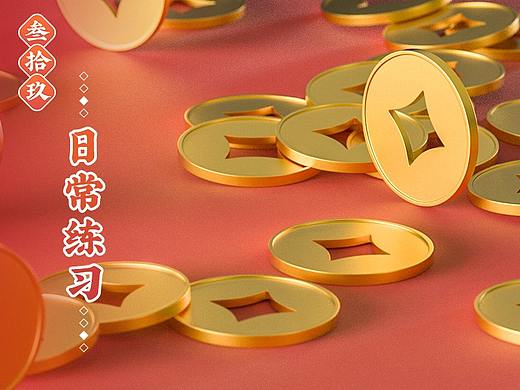 日常练习