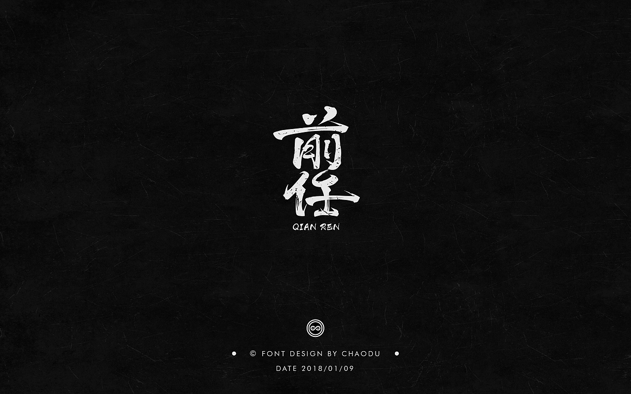 超度 | 字设（图ZMTA0MDk5NjUy） - 字体/字形 - 站酷设计师羯摩设计原创素材 - 站酷ZCOOL