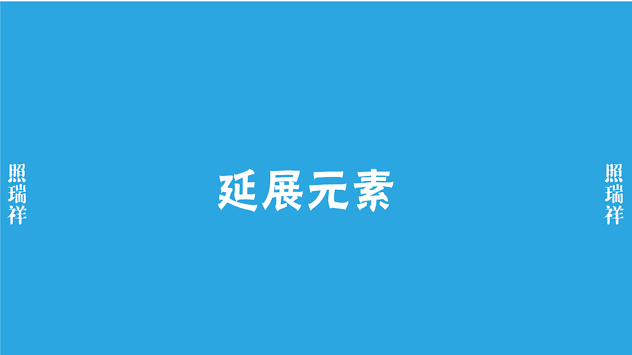 照瑞祥——东山岛伴手礼品牌形象设计（图ZMjYyMjI4Nzg0） - IP形象 - 站酷设计师偃悦文化原创素材 - 站酷ZCOOL