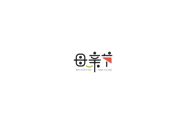 字体设计（图ZNjAzNzM1NzY=） - 字体/字形 - 站酷设计师探先生字体设计原创素材 - 站酷ZCOOL