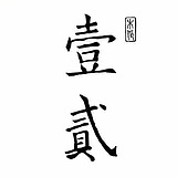 壹贰入木的头像