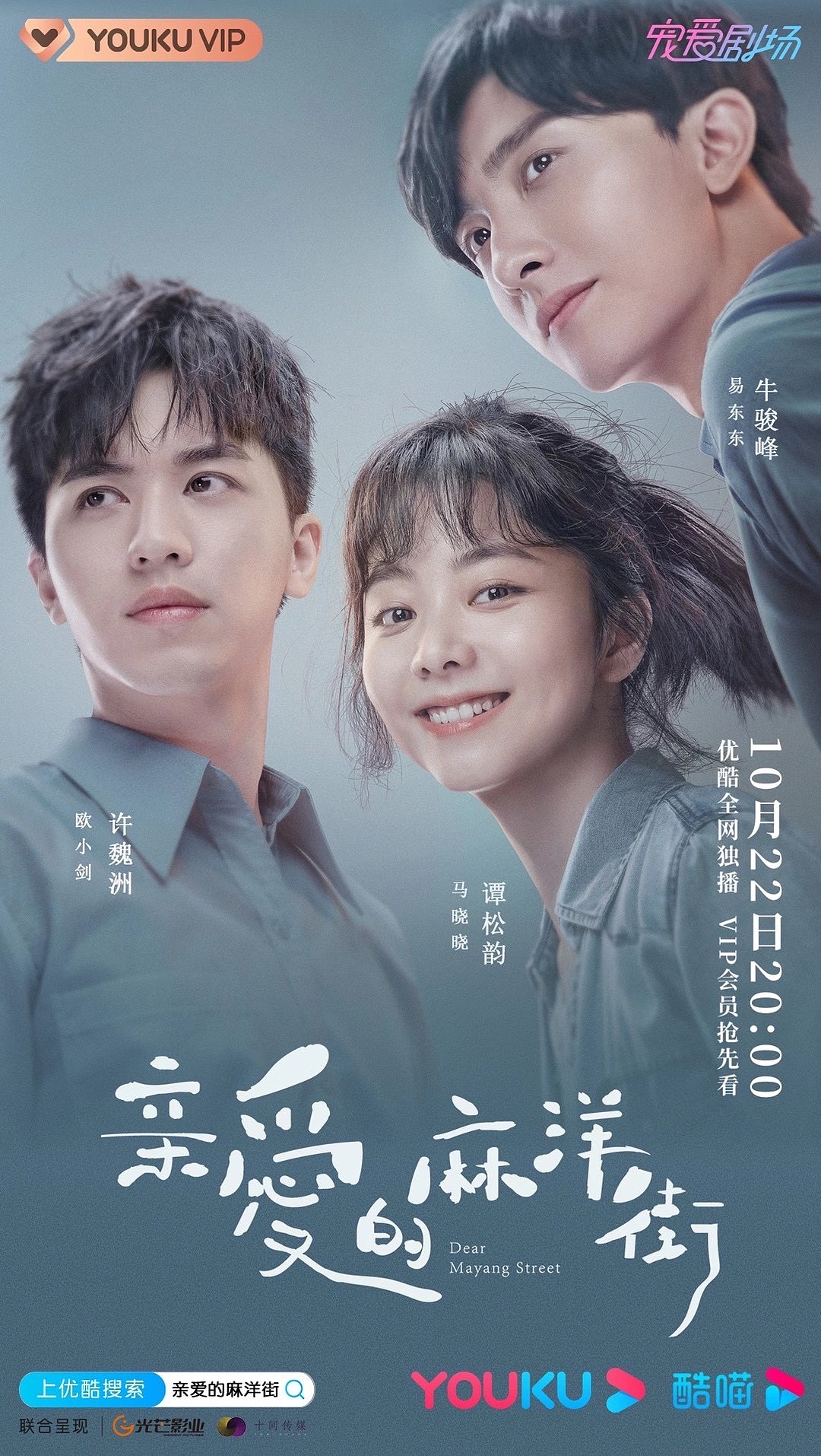 《亲爱的麻洋街》定档海报