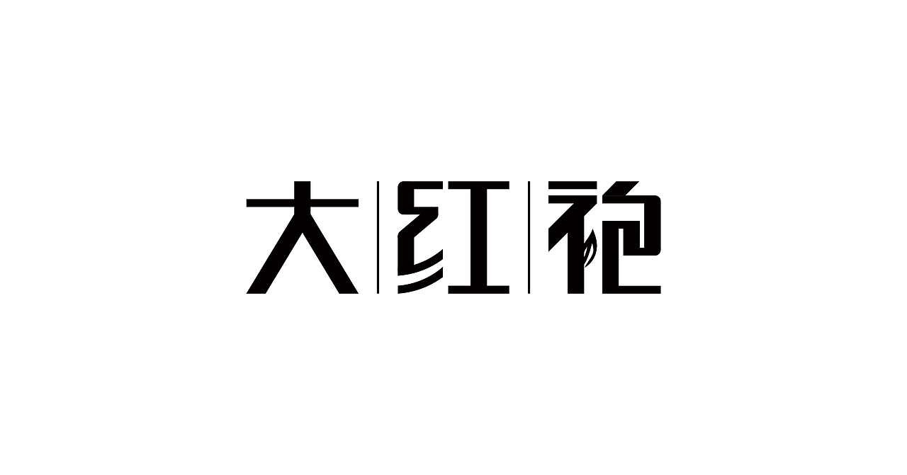 字体创作（图ZOTY1NDAzMTI=） - 字体/字形 - 站酷设计师z三金宇原创素材 - 站酷ZCOOL