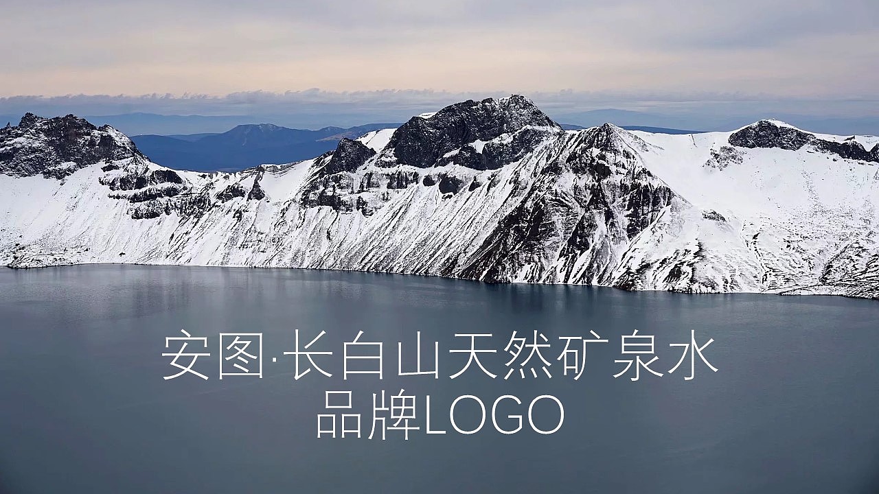 安图县长白山天然矿泉水logo品牌标识