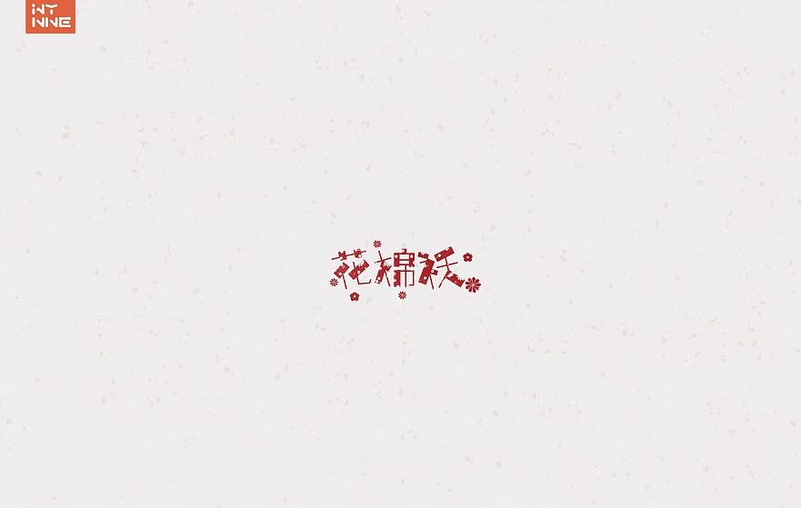 鸡年大吉!