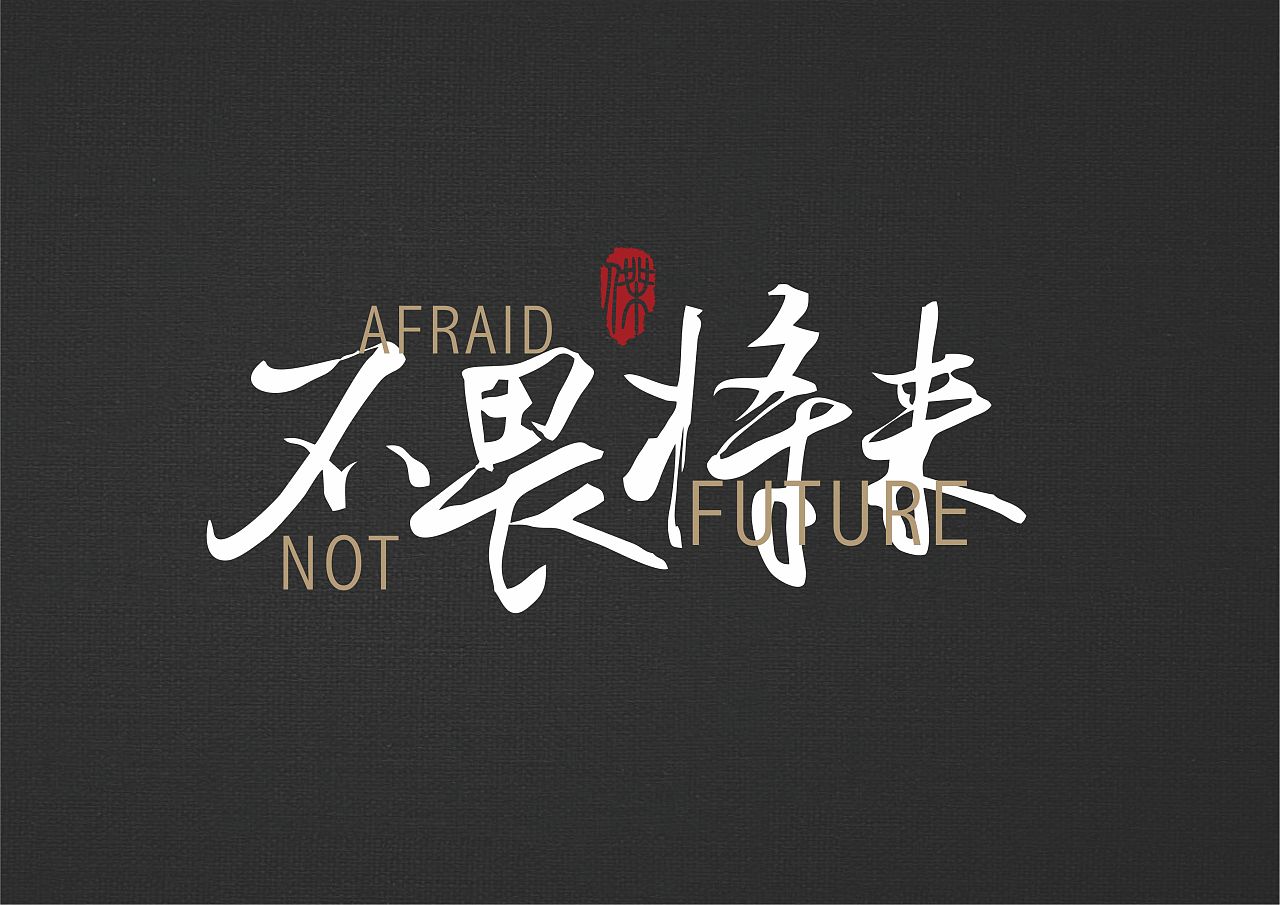 四字劝言之不畏将来