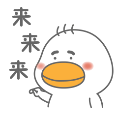 来来来