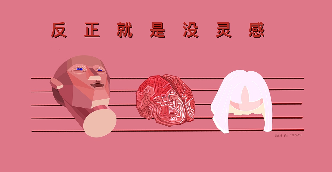 无脑切割_turame-站酷zcool